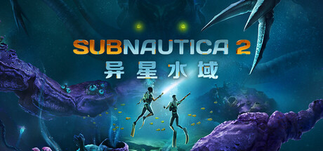 Subnautica 2前瞻｜联机与四人合作玩法实机解密，深海生存恐惧感是否依旧在线？
