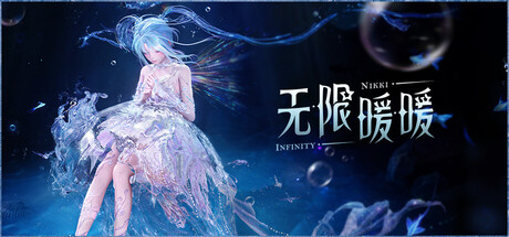 无限暖暖更新消息全盘点：新套装、拍照升级与Steam版进展