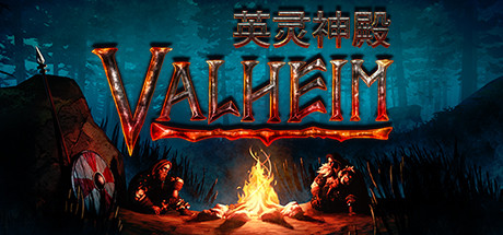 Valheim沼泽开荒全攻略：毒抗准备、铁矿路线与邪骨恶灵打法
