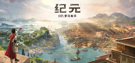 纪元117新游前瞻：Anno 117 Pax Romana带你重回罗马时代