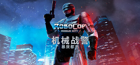 机械战警暴戾都市深度评测：IP还原满分、射击手感硬核与中等体量价值