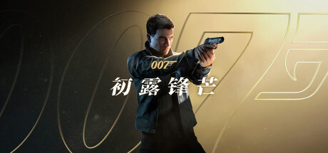007 First Light新游前瞻：实机演示揭示潜行动作新玩法