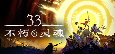 33 Immortals新游前瞻：33人合作肉鸽战斗与大型联机压力测试全解析
