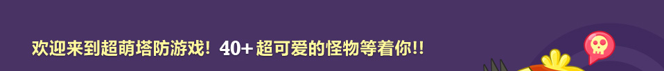 保卫萝卜挑战39攻略